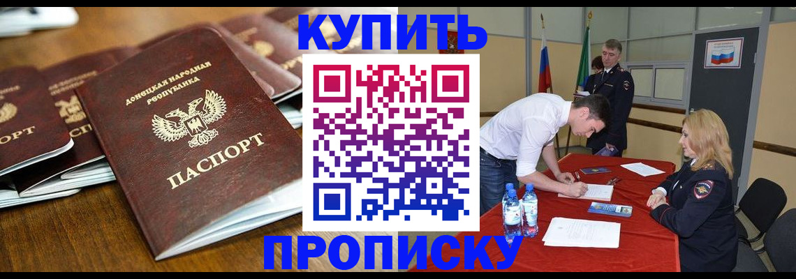 купить прописку в Балашихе